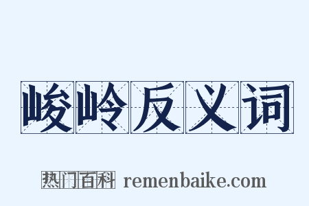 峻岭反义词是什么意思的图片